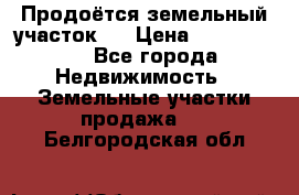 Продоётся земельный участок . › Цена ­ 1 300 000 - Все города Недвижимость » Земельные участки продажа   . Белгородская обл.